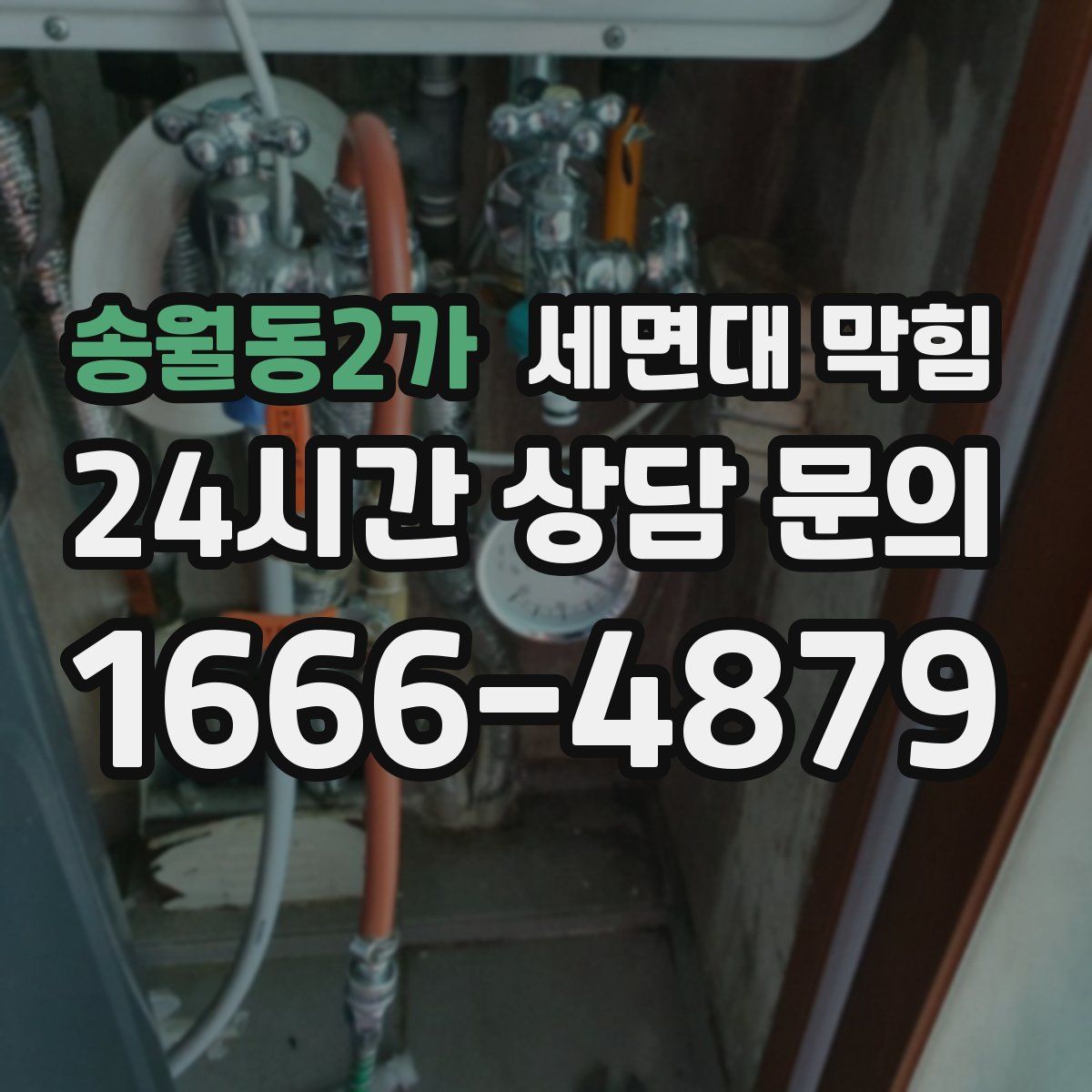 송월동2가 세면대 막힘