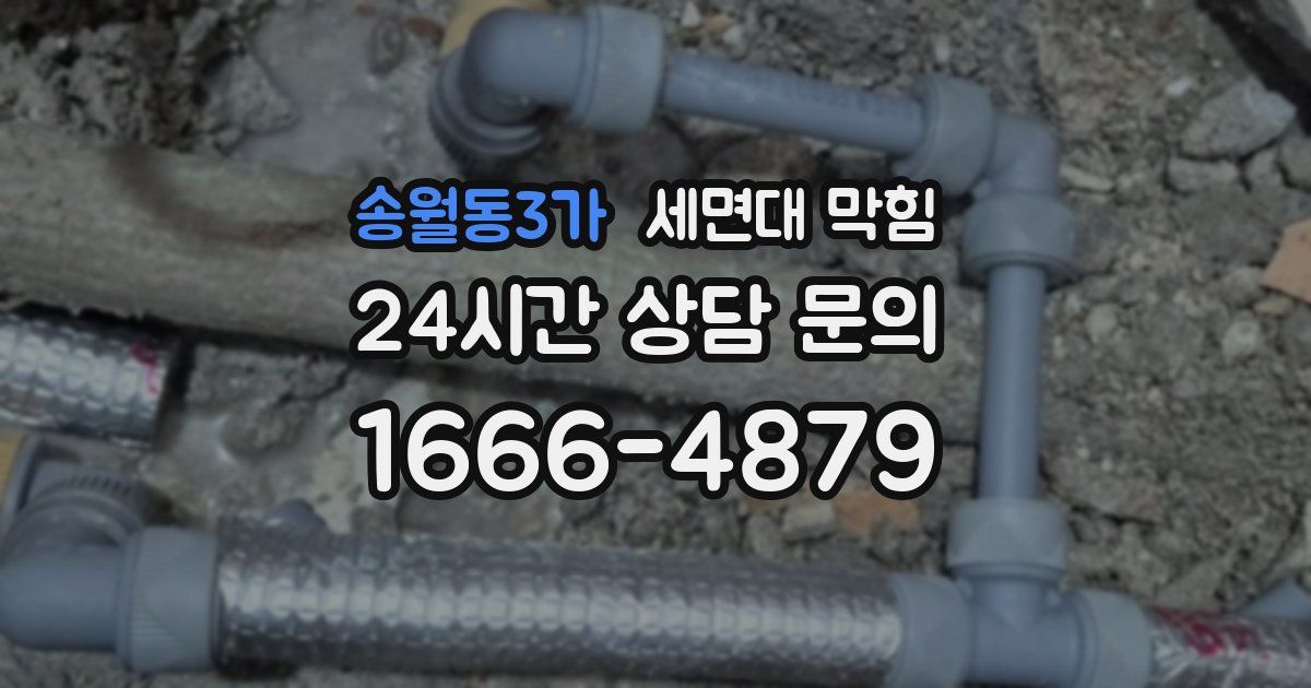 송월동3가 세면대 막힘