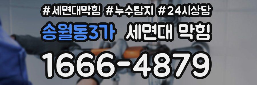 송월동3가 세면대 막힘