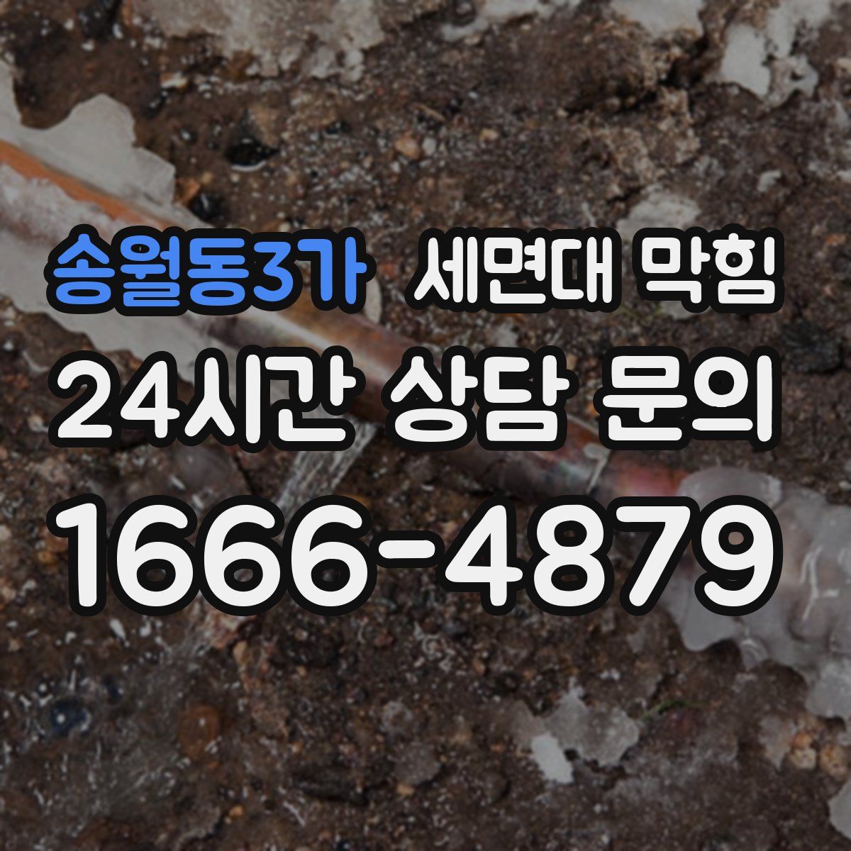 송월동3가 세면대 막힘