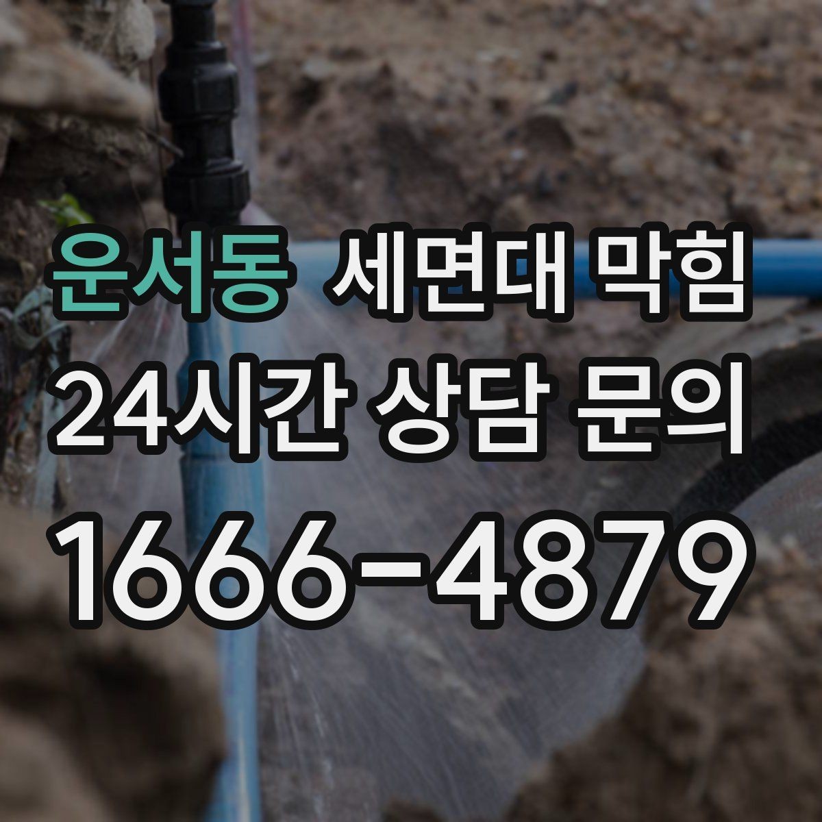 운서동 세면대 막힘 뚫어뻥을 여러 번 해도 안 될 때