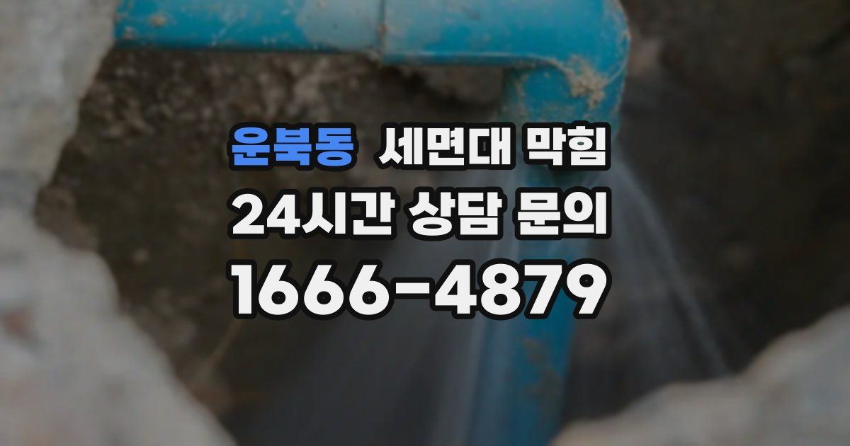 운북동 세면대 막힘