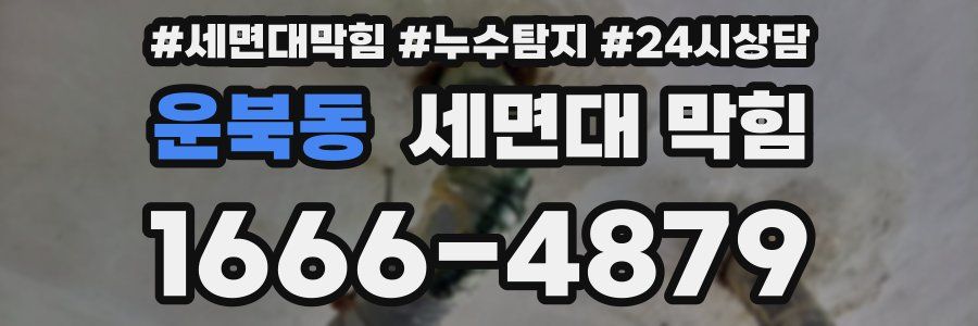 운북동 세면대 막힘