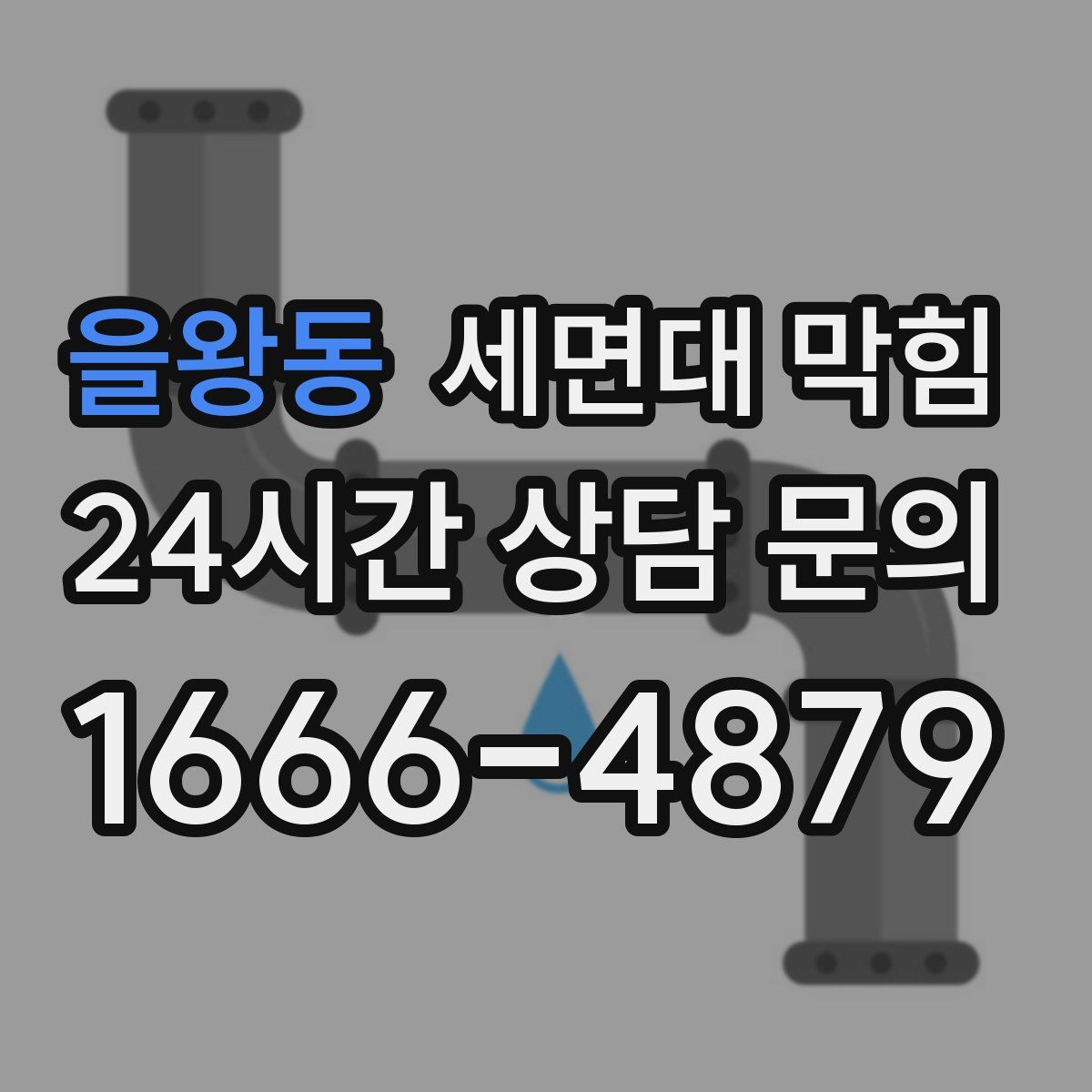 을왕동 세면대 막힘