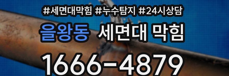 을왕동 세면대 막힘