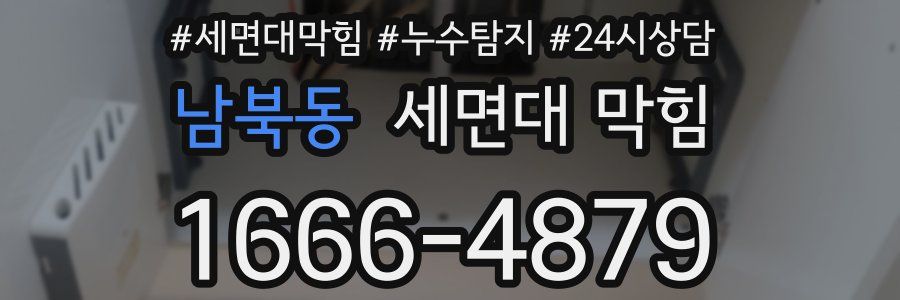 남북동 세면대 막힘