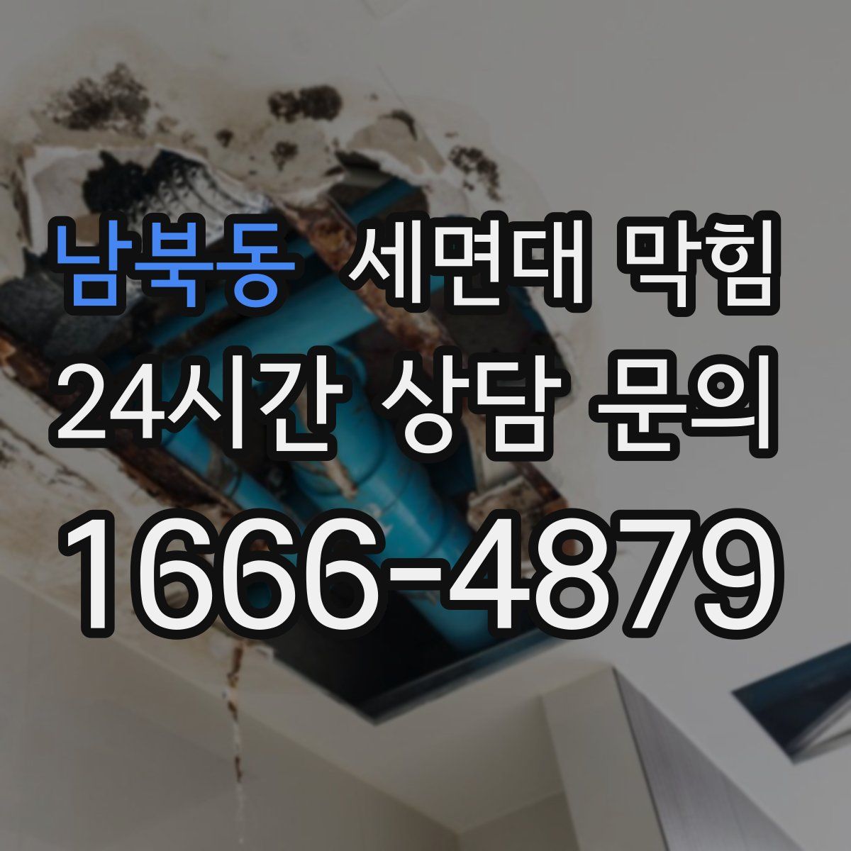 남북동 세면대 막힘