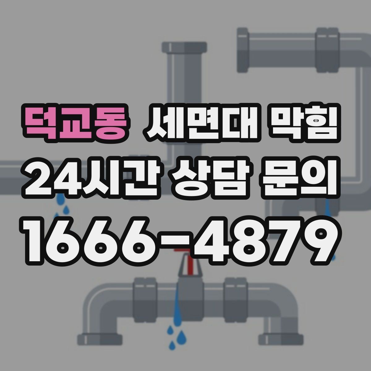 덕교동 세면대 막힘 거름망만 바꿔도 예방되는 경우