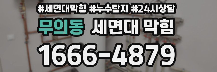 무의동 세면대 막힘