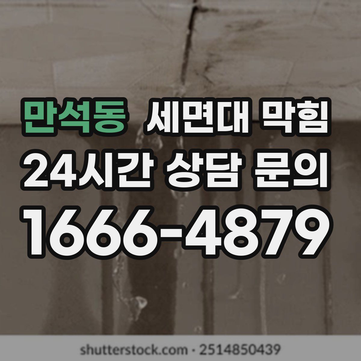 만석동 세면대 막힘