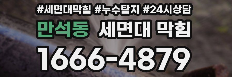 만석동 세면대 막힘