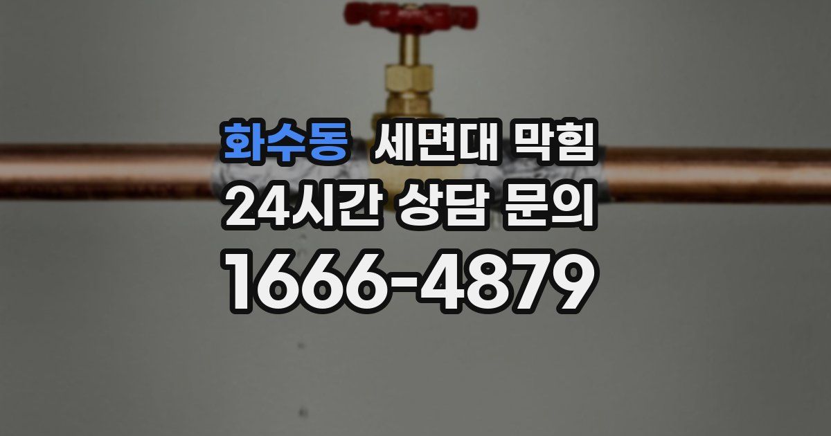 화수동 세면대 막힘