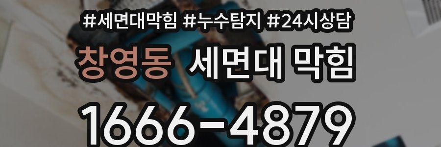 창영동 세면대 막힘