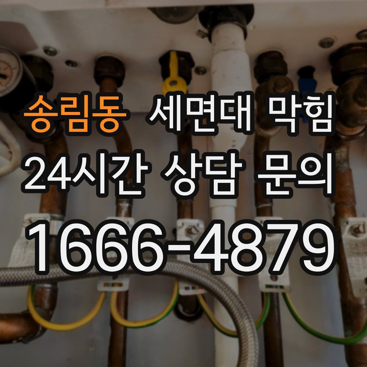 송림동 세면대 막힘