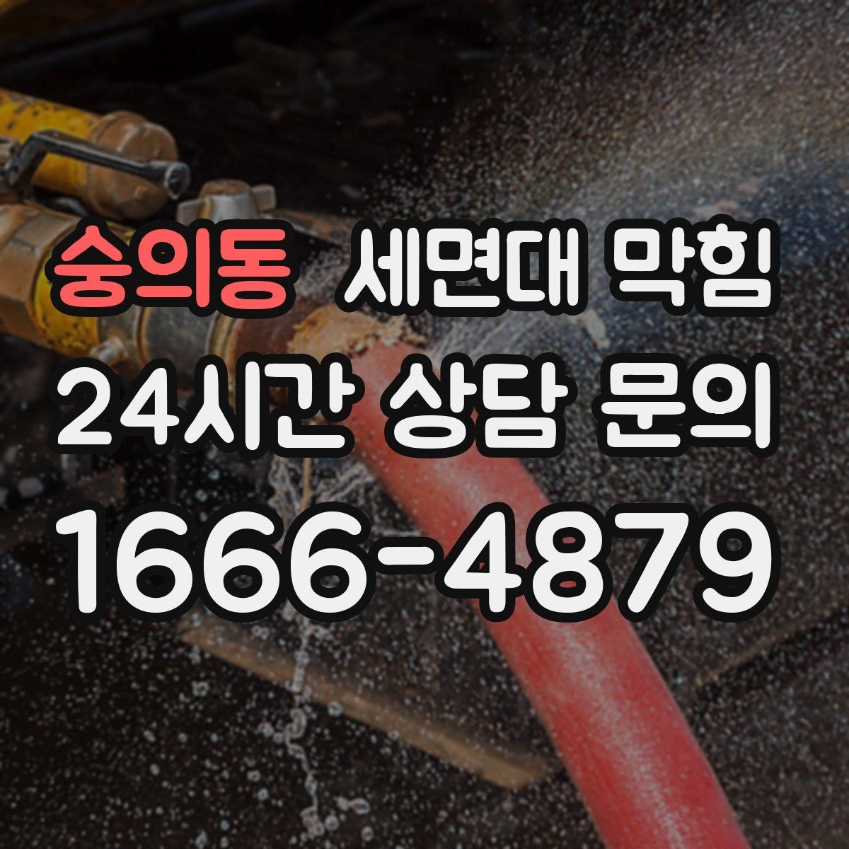 숭의동 세면대 막힘 배관 부속을 망가뜨리기 쉬운 실수들