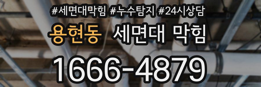 용현동 세면대 막힘