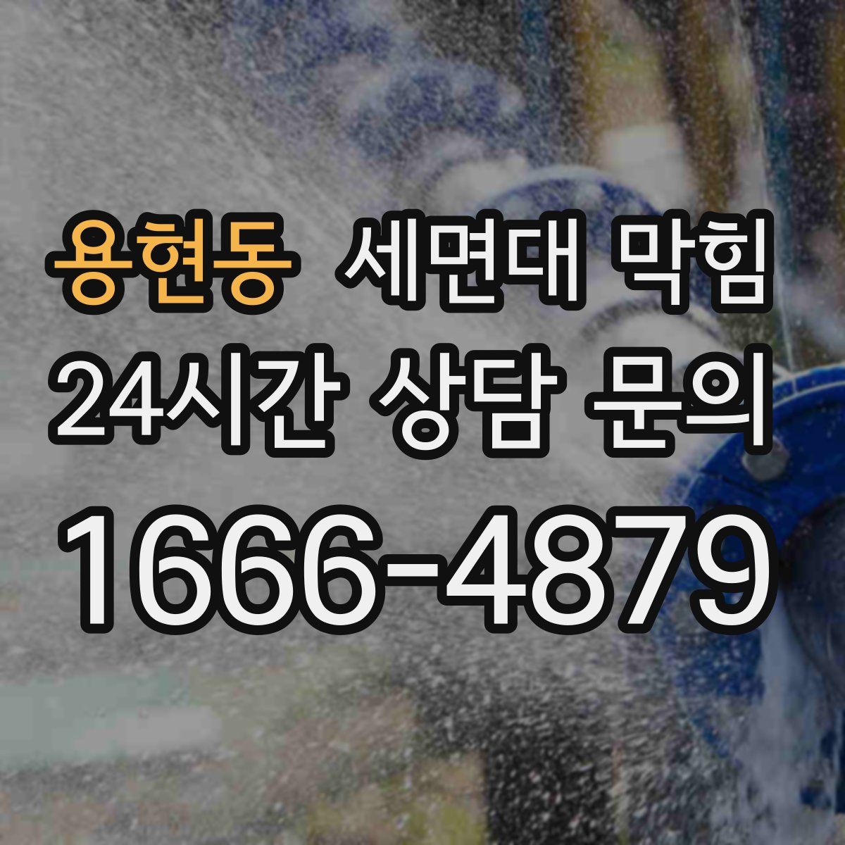 용현동 세면대 막힘