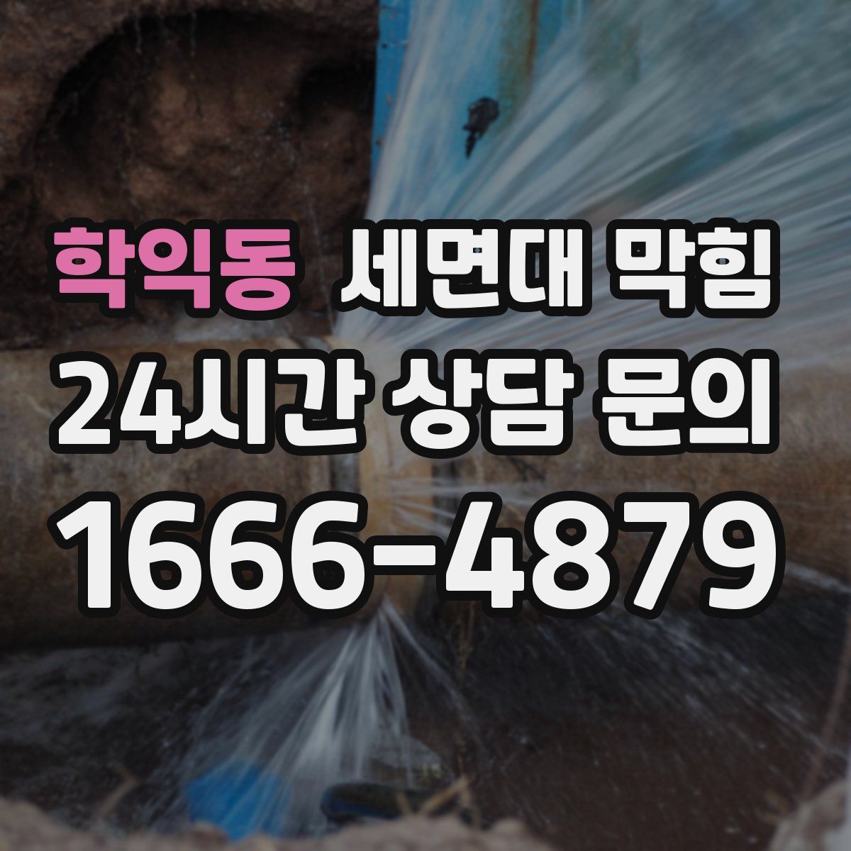 학익동 세면대 막힘