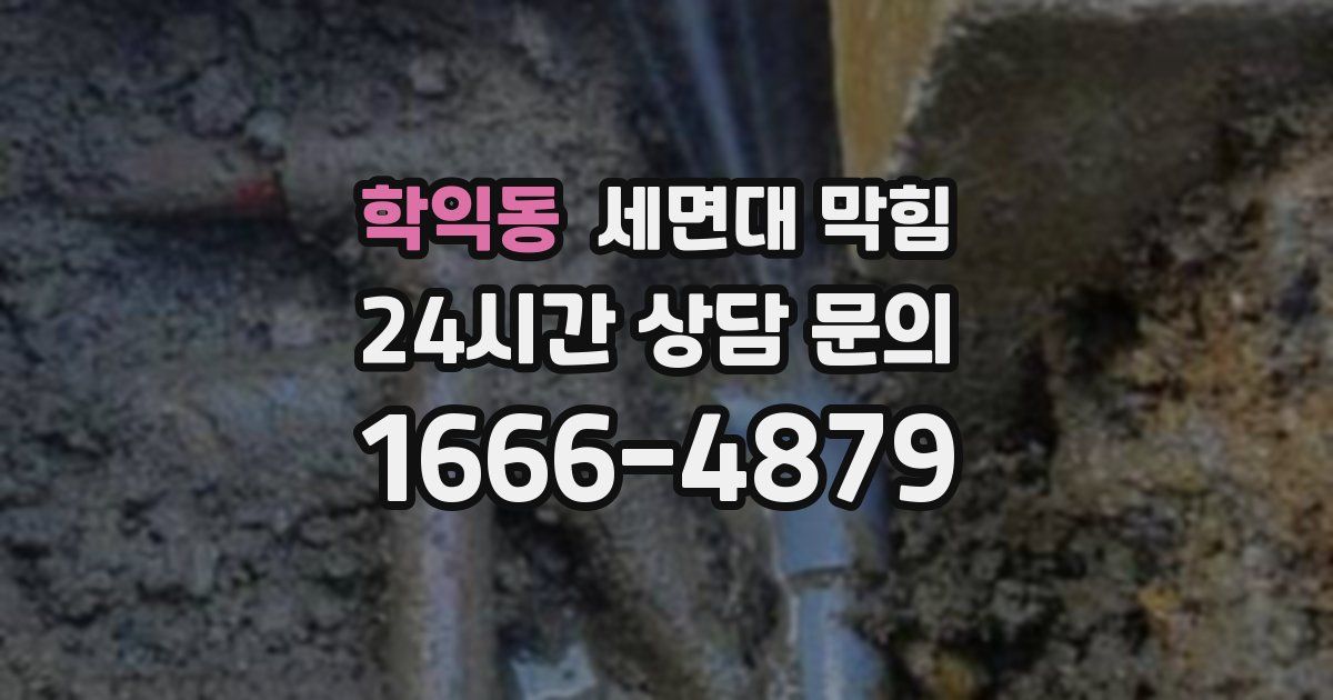 학익동 세면대 막힘