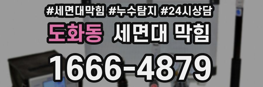 도화동 세면대 막힘