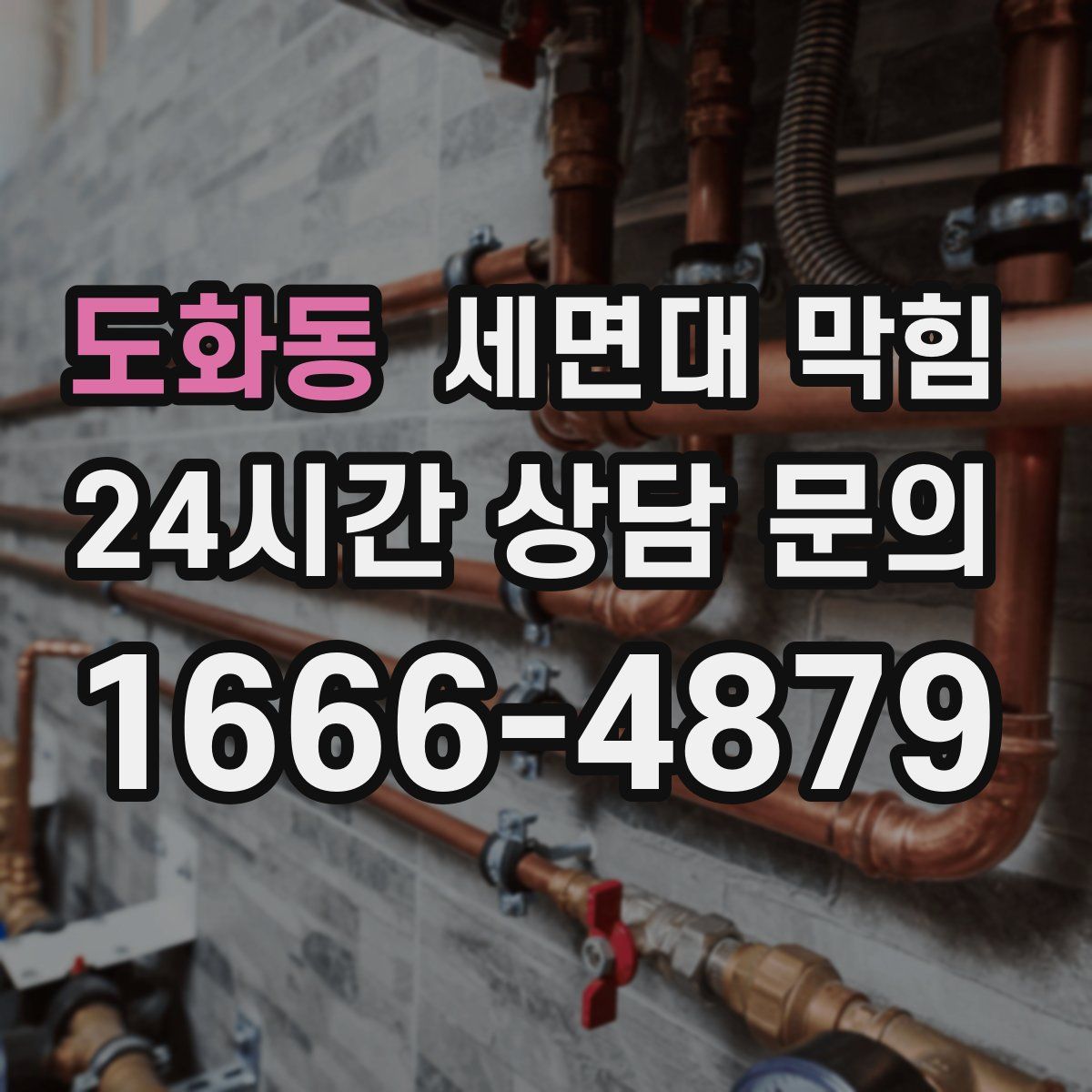 도화동 세면대 막힘