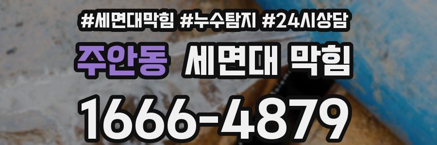 주안동 세면대 막힘