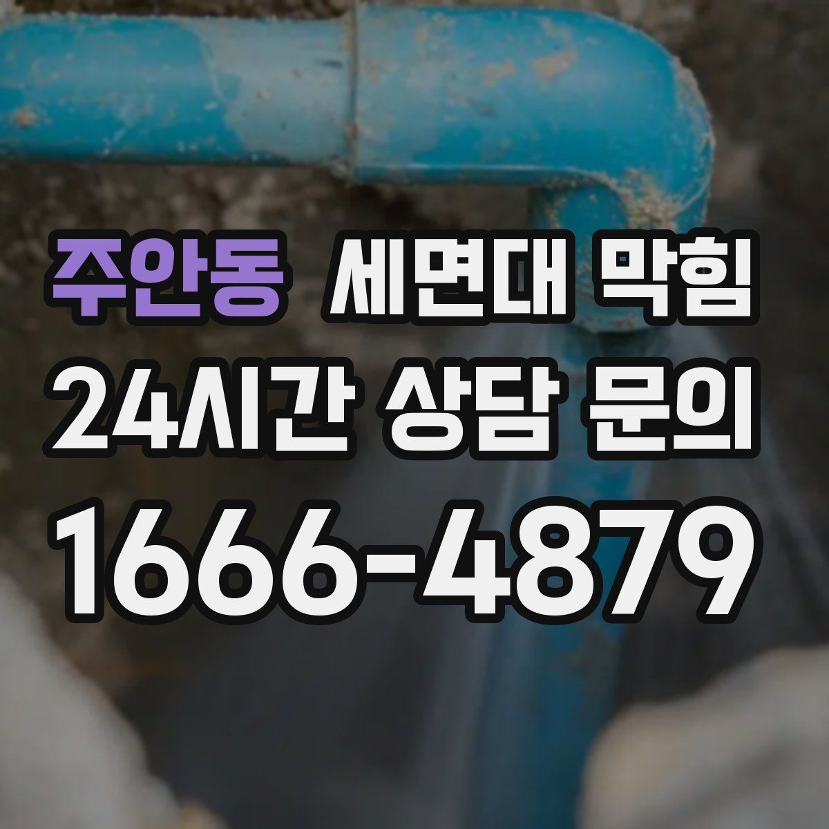 주안동 세면대 막힘