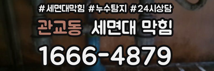 관교동 세면대 막힘