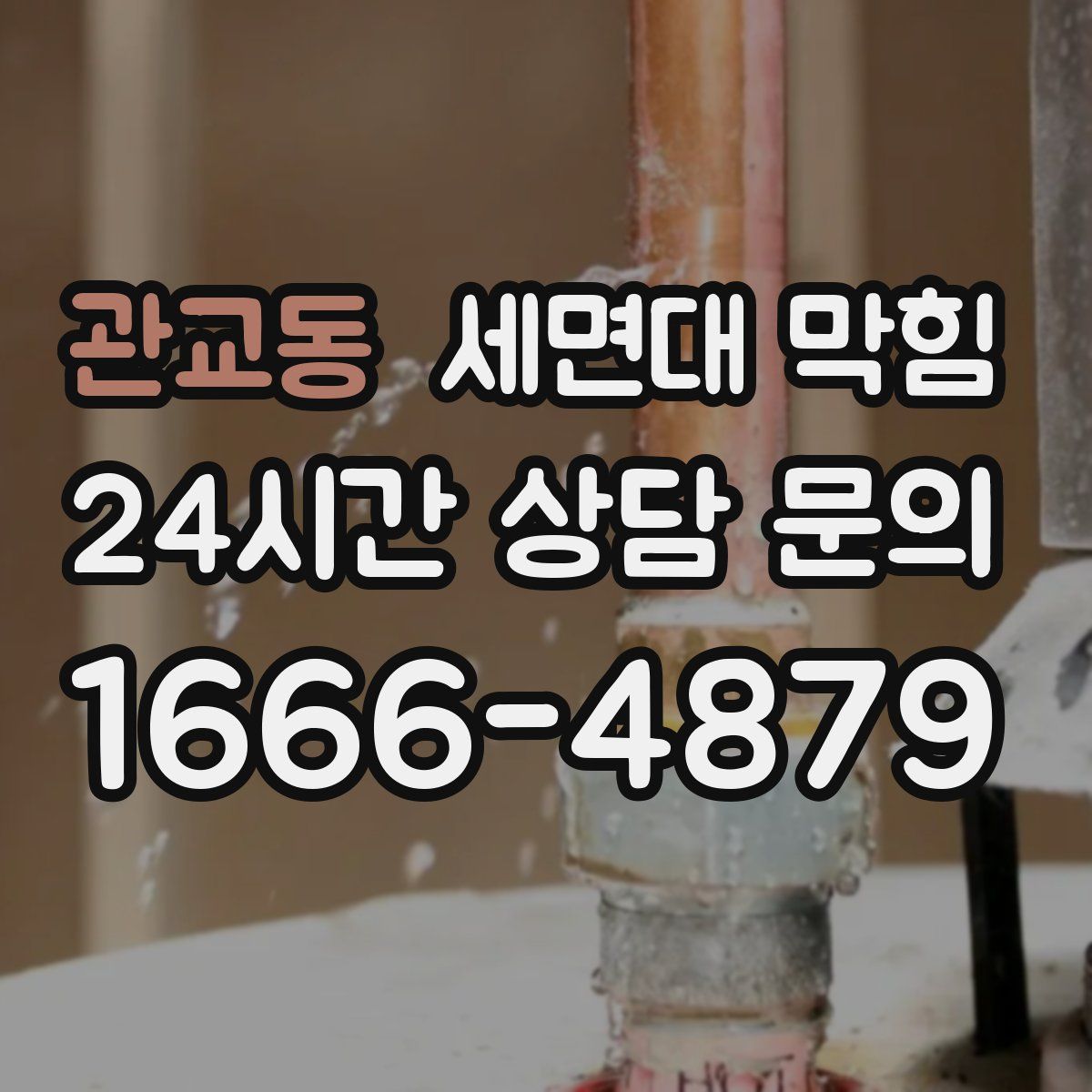 관교동 세면대 막힘