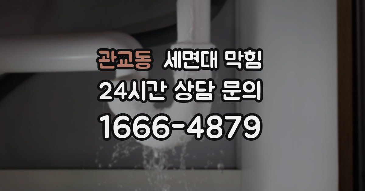 관교동 세면대 막힘