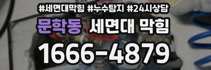 문학동 세면대 막힘