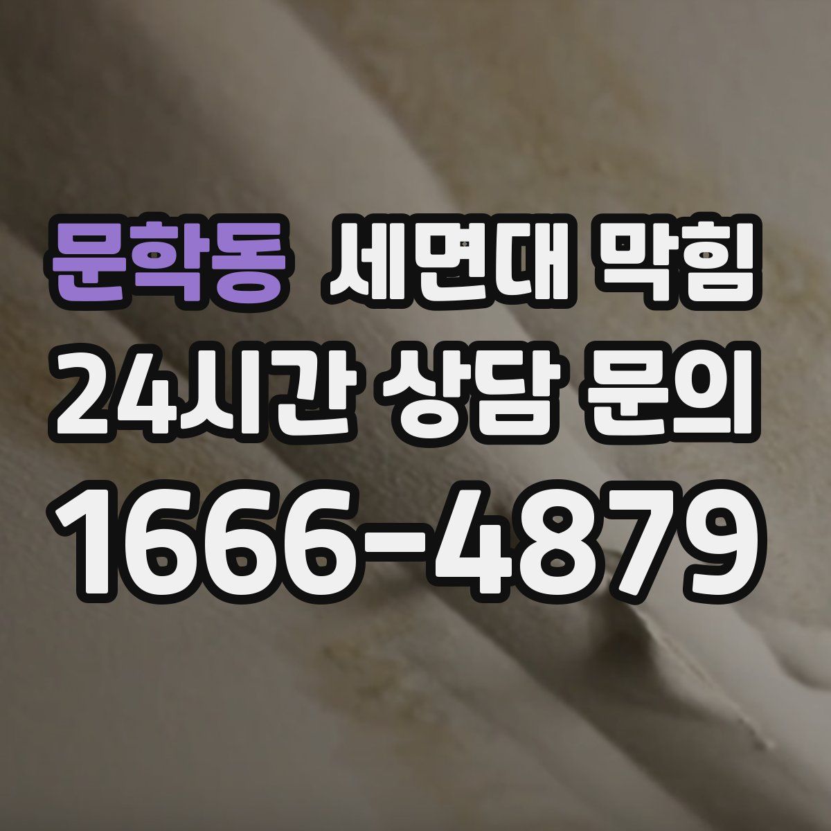 문학동 세면대 막힘