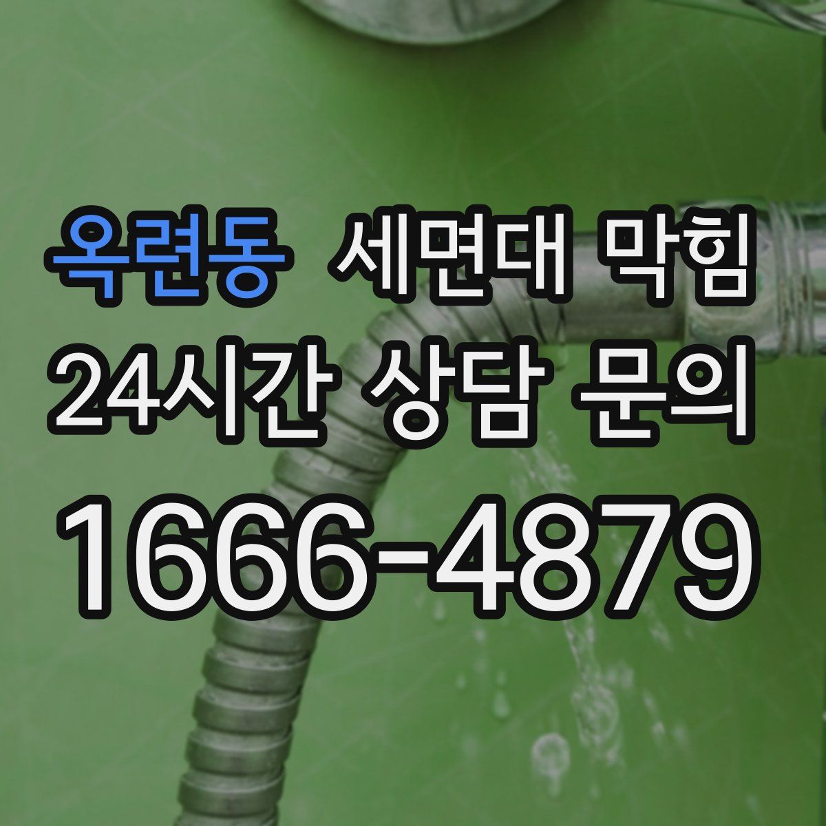 옥련동 세면대 막힘