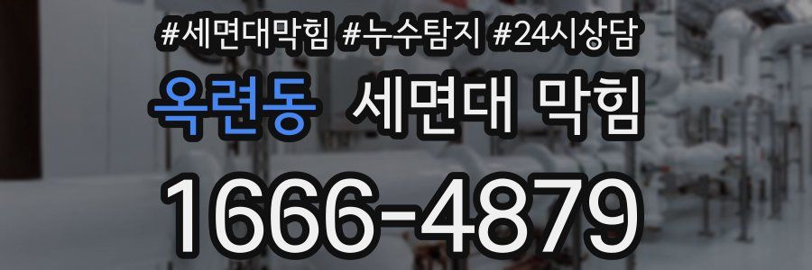 옥련동 세면대 막힘