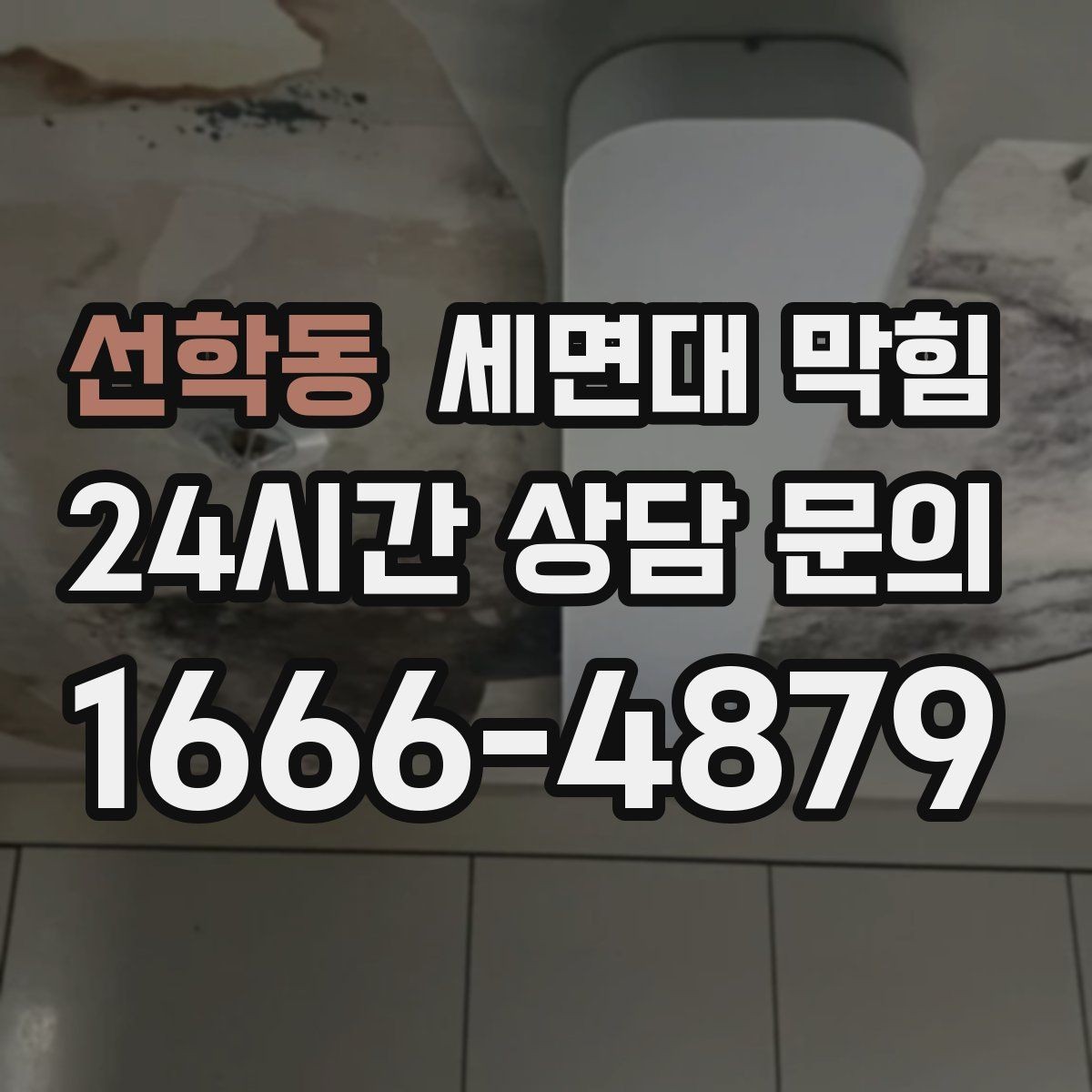 선학동 세면대 막힘 욕실에서 가장 흔한 막힘 원인 3가지