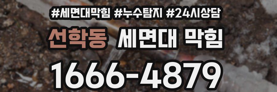 선학동 세면대 막힘