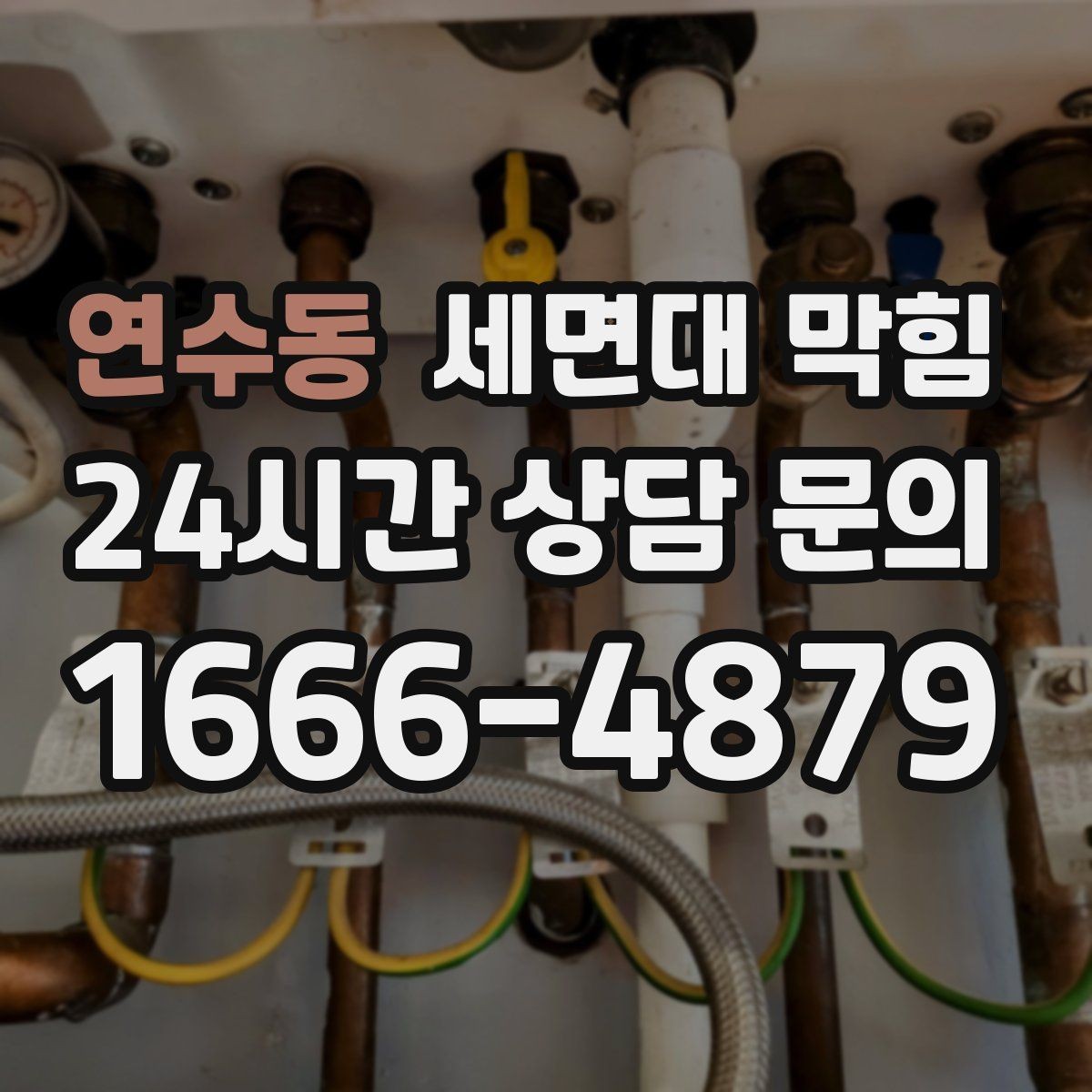 연수동 세면대 막힘 배관 경사 문제와 느린 배수의 관계