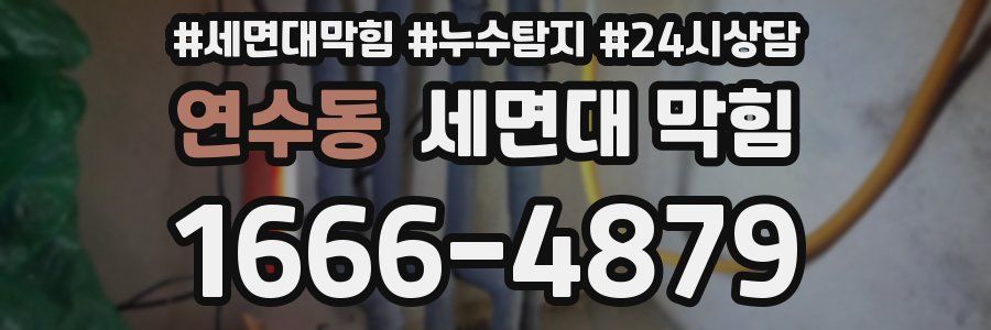 연수동 세면대 막힘