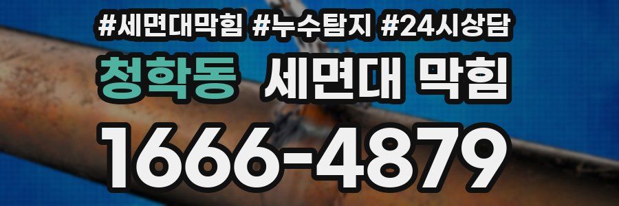 청학동 세면대 막힘