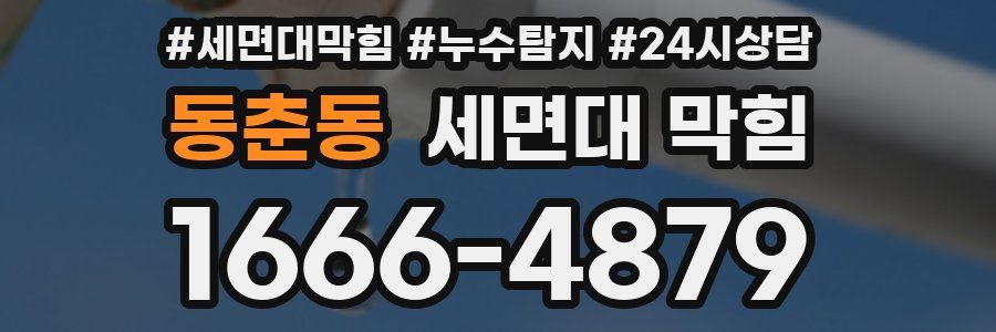 동춘동 세면대 막힘