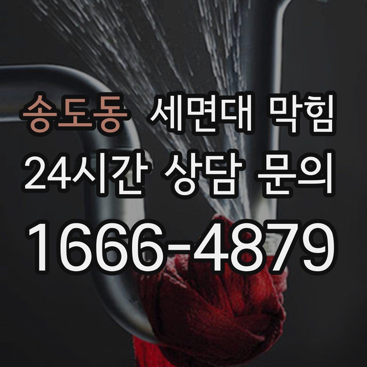 송도동 세면대 막힘 물이 역류하려는 느낌이 들 때