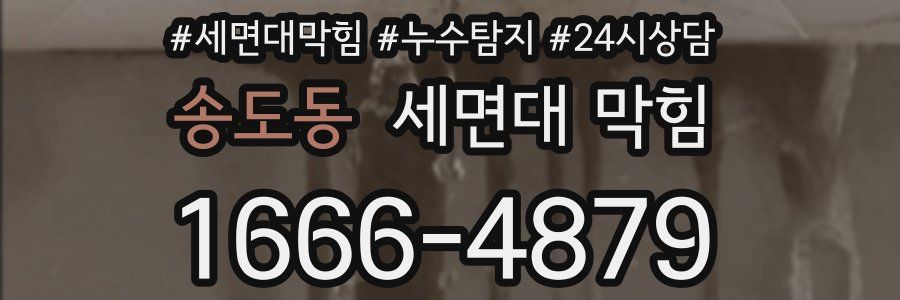 송도동 세면대 막힘