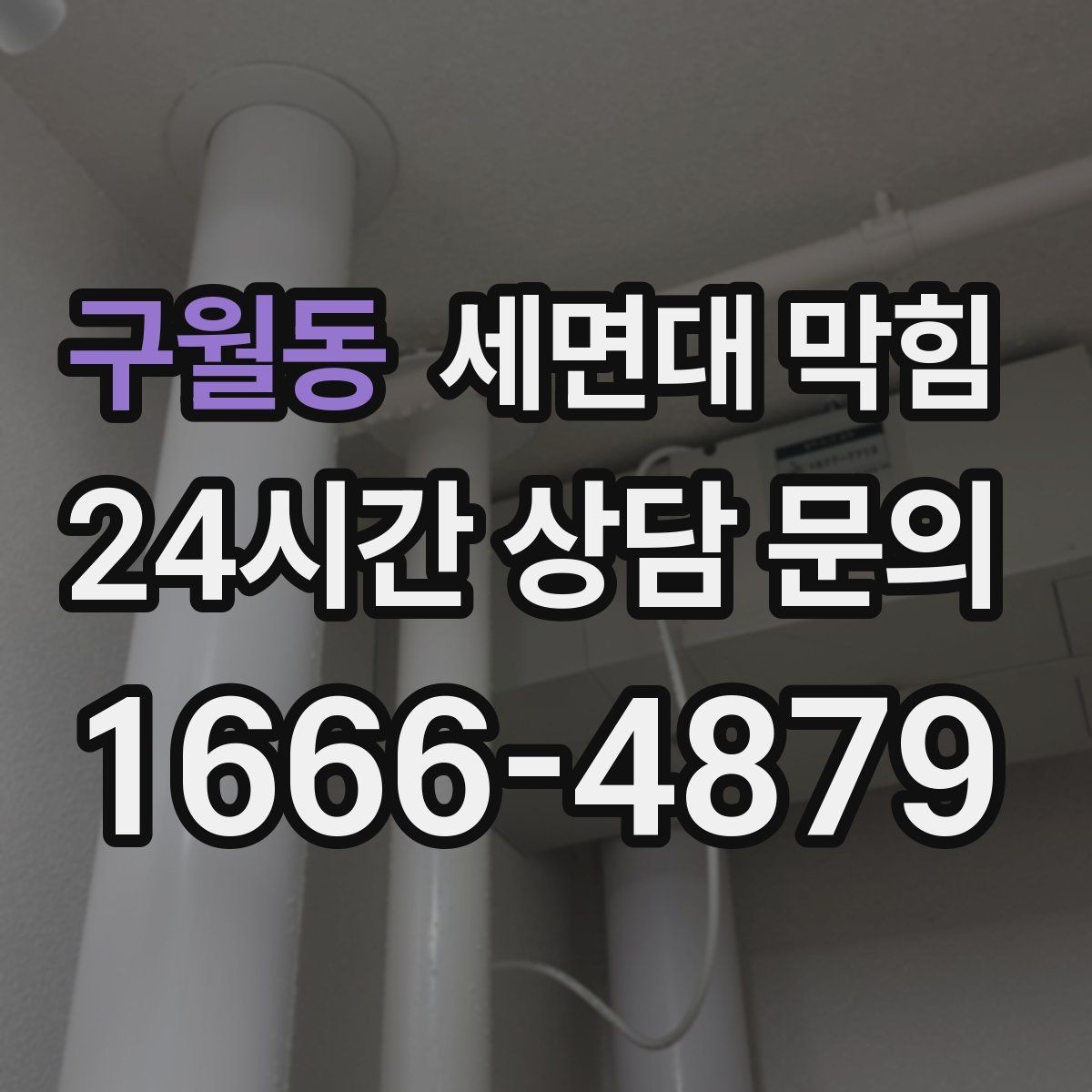 구월동 세면대 막힘 거름망을 바꿨는데도 느리다면 원인은 어디일까