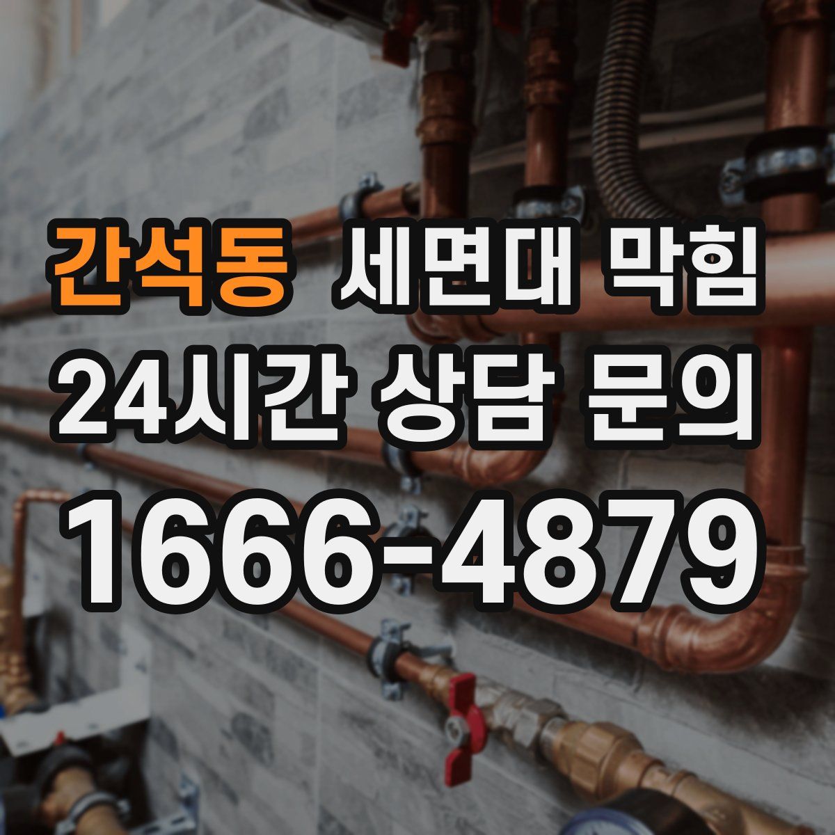 간석동 세면대 막힘