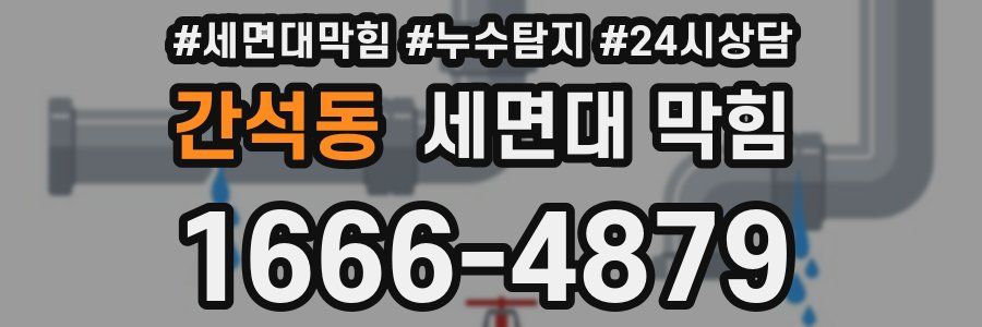 간석동 세면대 막힘