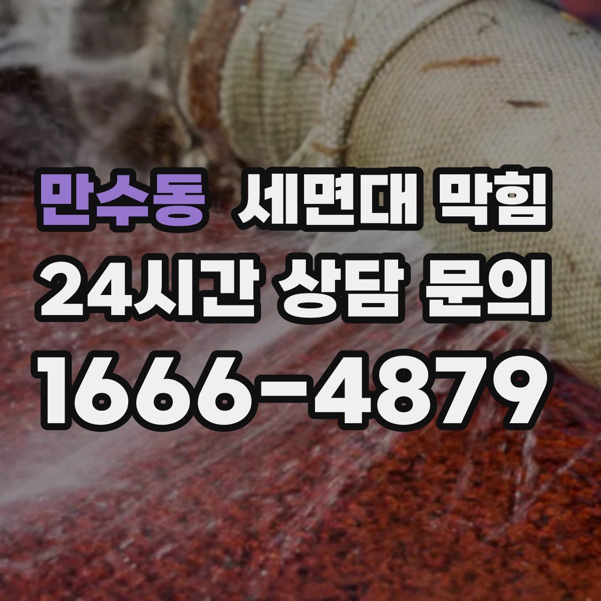 만수동 세면대 막힘