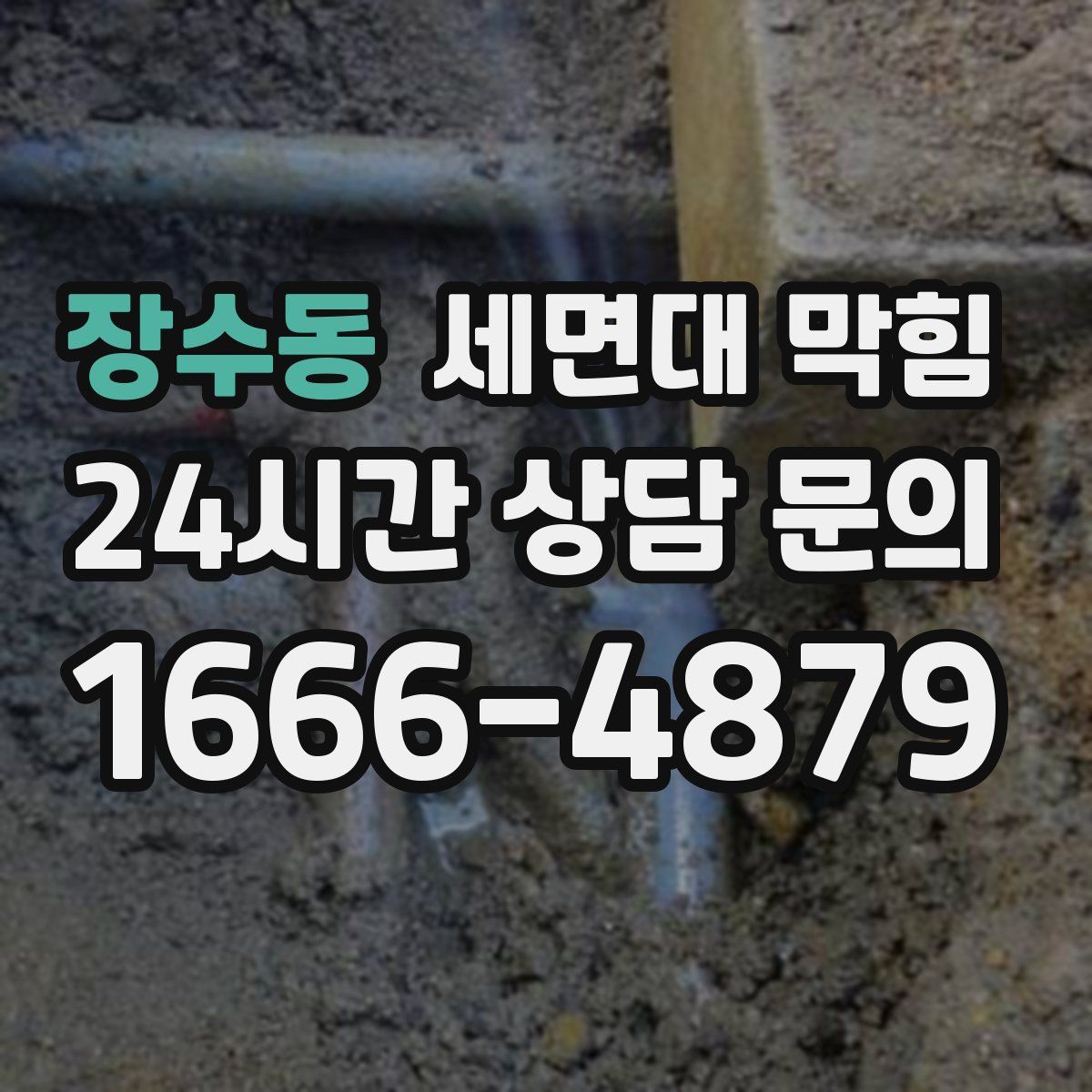 장수동 세면대 막힘