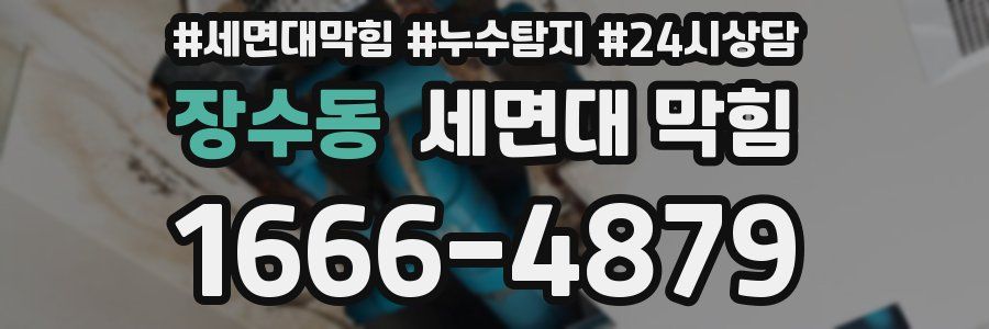 장수동 세면대 막힘