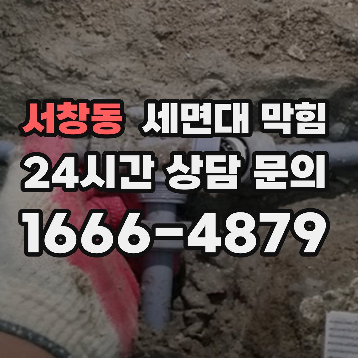 서창동 세면대 막힘