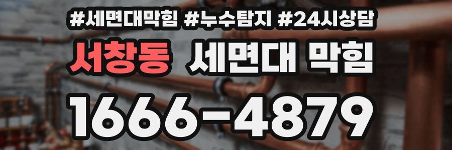 서창동 세면대 막힘